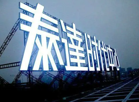 南充楼顶大字广告糖心网站免费下载制作施工安装