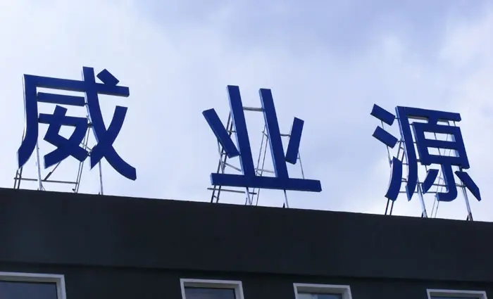 成都楼顶大字糖心网站免费下载制作施工安装